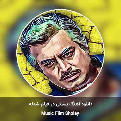 دانلود آهنگ بسنتی در فیلم شعله